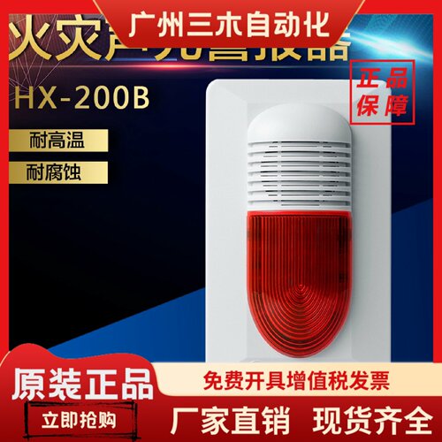 海湾GST-HX-240B-200B四线制/320B-300B(二线制)火灾声光警报器