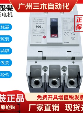 原装正品三菱NFC100-CMXA 3P 2P 100A80A75A63A塑料外壳式断路器