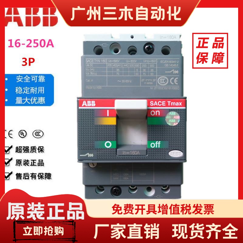ABB塑壳断路器T1N160 T2S/T2N160 T3N250 3P空气开关100/160/250A