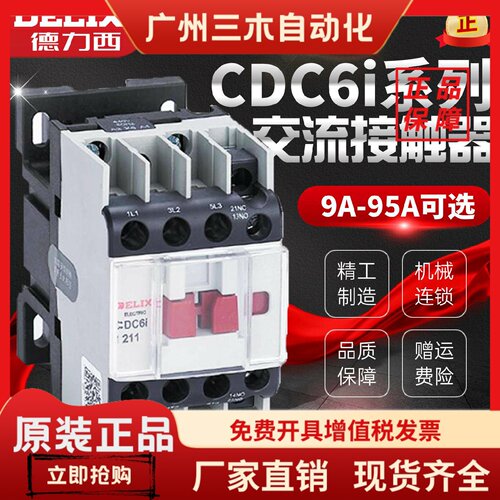 德力西交流接触器CDC6i-09121825324050658095 11 一常开常闭