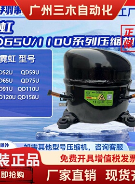 全新霓虹万胜QD52U/59U/65U/75U/91U/110U系列压缩机适用冰箱冷柜