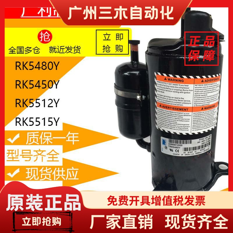 RK5480Y RK5450Y RK5512Y RK5515Y RK5518E 泰康设备压缩机 R134a