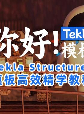 《你好！Tekla模板》Tekla模板高效精学教程