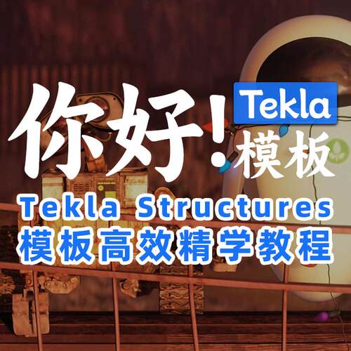 《你好！Tekla模板》Tekla模板高效精学教程