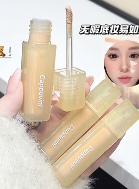 Cappuvini丝绒高光遮瑕液 遮盖痘印黑眼圈泪沟面部提亮滋润遮瑕液