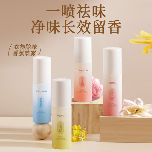 雅琪诺衣物香氛喷雾剂除螨抑菌除异味去味留香持久香氛护衣喷雾男