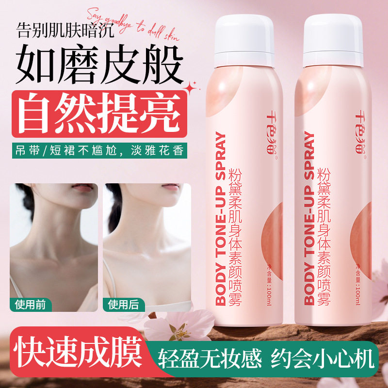 厂家身体素颜霜喷雾冷白皮不假白全身物理提亮肤色学生党