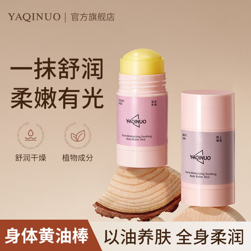 雅琪诺特润舒缓身体黄油棒固体精华油补水保湿滋润身体乳香氛润肤