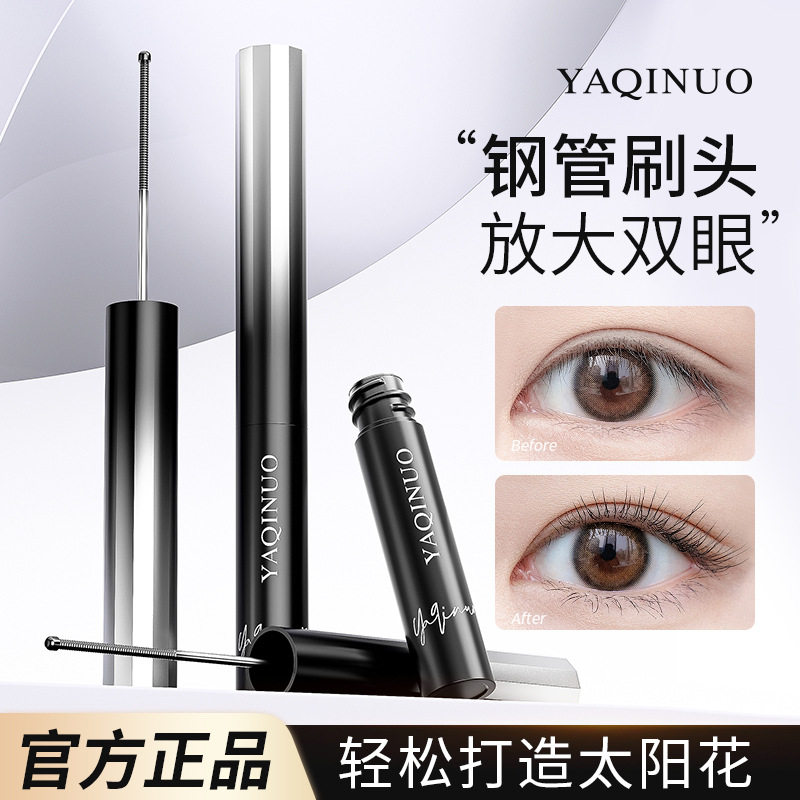 雅琪诺极细卷翘睫毛膏防水不晕染持久不脱妆定型浓密睫毛打底膏女