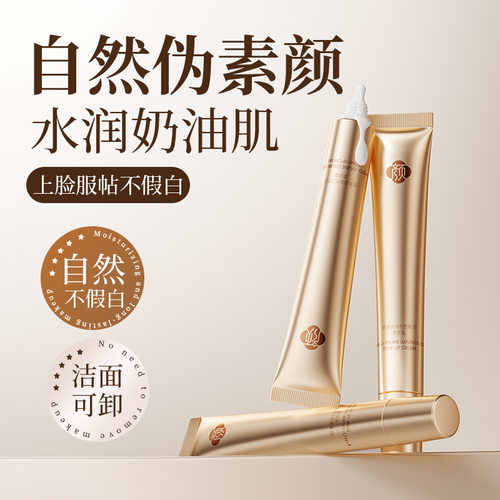 颜素真玻色因养肤素颜霜提亮肤色自然不假白防水防汗持妆懒人面霜
