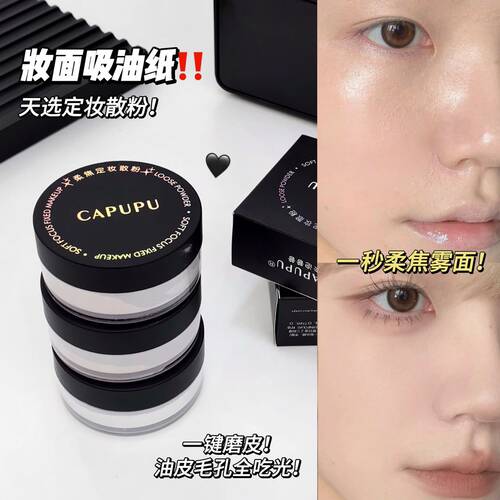 CAPUPU黑磁散粉定妆粉遮瑕控油持久防水防汗不脱妆磨皮蜜粉散粉女