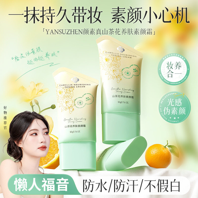 颜素真山茶花养肤素颜霜提亮肤色遮瑕保湿持久不假白懒人裸妆面霜
