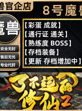 了不起的修仙2 KK对战平台8号魔兽对战平台地图代肝存档等级代挂