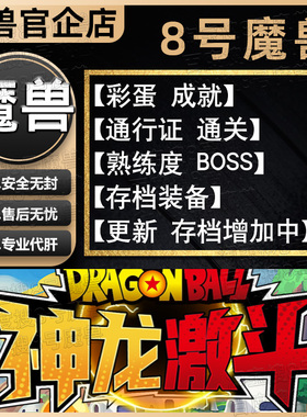 神龙激斗 8号魔兽争霸对战平台rpg地图等级代肝刷存档挂机