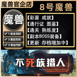 不死族猎人 8号魔兽争霸对战平台rpg地图等级代肝刷存档挂机