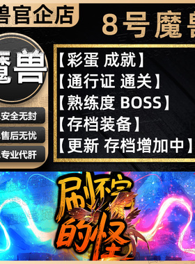 刷不完的怪 KK对战平台8号魔兽对战平台地图代肝刷存档等级代挂