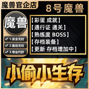 小偷小生存 KK对战平台8号魔兽对战平台地图代肝刷存档等级挂