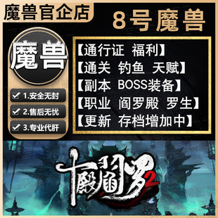 8号魔兽争霸官方对战平台rpg地图等级代肝刷存档挂机 十殿阎罗2