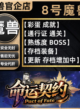 命运契约 KK对战平台8号魔兽对战平台地图代肝刷存档等级挂