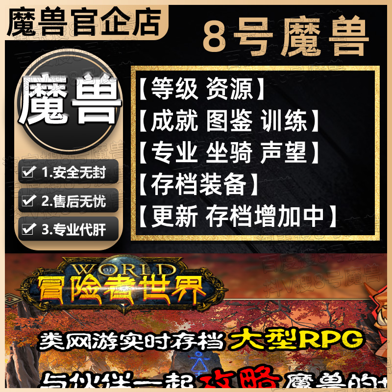 冒险者世界 8号魔兽官方对战平台rpg地图等级代肝刷存档