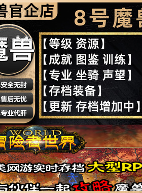 冒险者世界 8号魔兽官方对战平台rpg地图等级代肝刷存档