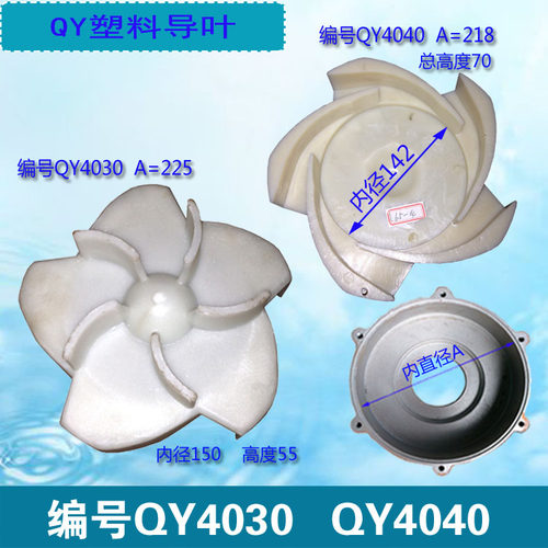 潜水泵新界配件上海塑料导叶