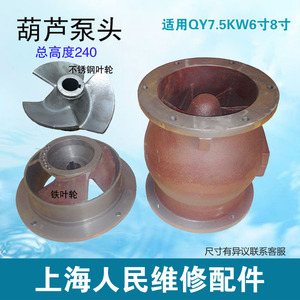 QY充油式潜水泵头上盖泵垫叶轮座葫芦泵头叶轮配件4-7.5