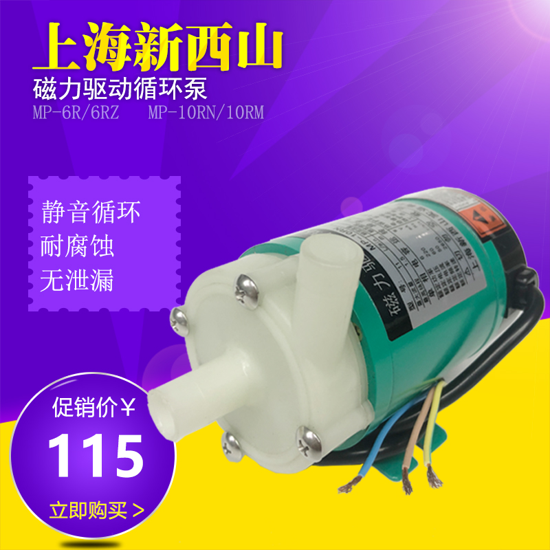 新西山MD磁力泵MP-6R/6RZ/10RN/10RM微型耐腐蚀泵磁力驱动循环10R