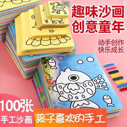 100张沙画儿童彩沙刮刮画套装男女孩幼儿园小学生手工DIY制作材料