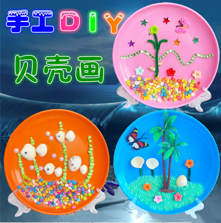 儿童益智手工DIY天然贝壳海螺贴画材料包 创意手工粘贴圆盘画礼物