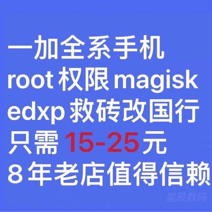 一加15/13/12/Ace6 3 5Pro 3V/10/9R/8T远程刷机救砖ROOT升降级