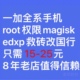 9pro9r8t面具root改国行 一加手机救砖刷氢氧ACE3