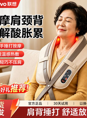 联想肩颈按摩器腰背部颈椎多功能自动捶打热敷按摩披肩送父母礼物