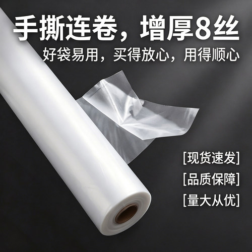 特厚8丝连卷袋食品袋平口保鲜袋