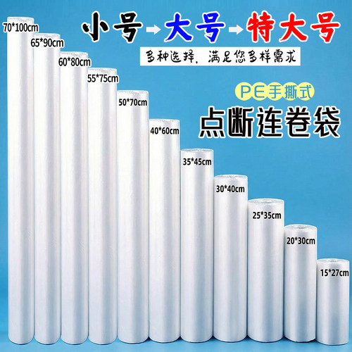 加大号商超加厚连卷袋点断手撕袋