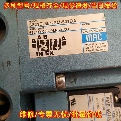 6321D-351-PM-501DA PME-501DABE MAC电磁阀 工控气动议价维修
