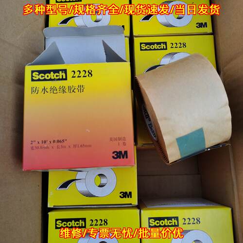 2228 3M防水绝缘胶带 电气绝缘密封胶带议价维修