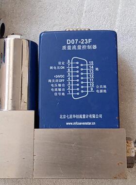 D07-23F 质量流量控制器 七星工业自动化流量测控元件议价维修