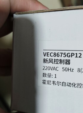 VEC8675GP12 新风控制器 220VAC 50Hz 8(2)A议价维修