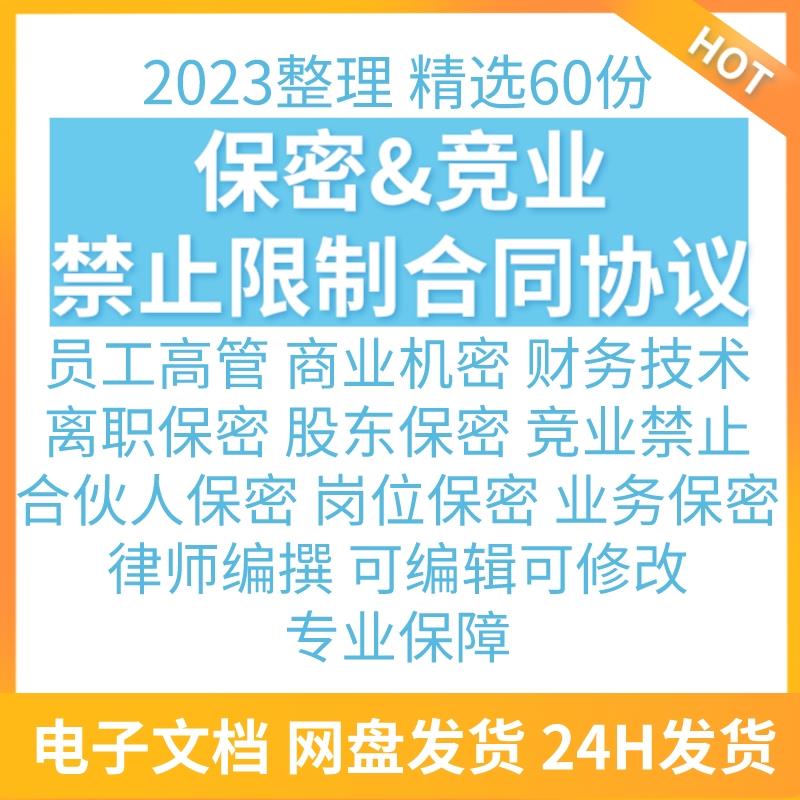 公司员工合伙人竞业限制协议保密协议合同书劳动条款商业word模板-封面