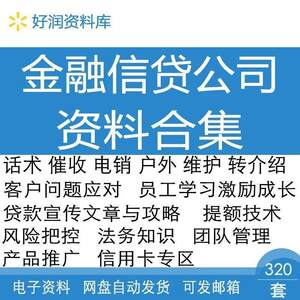 金融行业信贷公司内部资料产品推广风控销售话术贷款催收技巧合集