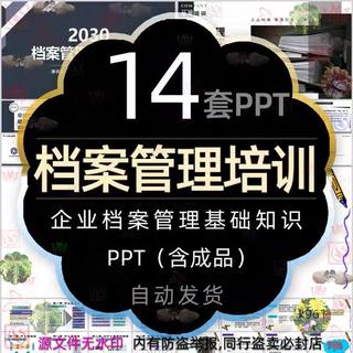 企业档案管理培训课件PPT模板档案日公司电子档案收集整理知识wps