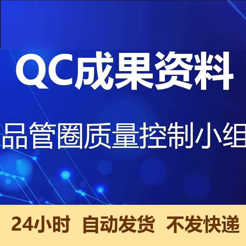 QC小组QC成果资料品管圈质量控制项目课题工程建设汇报PPT模板