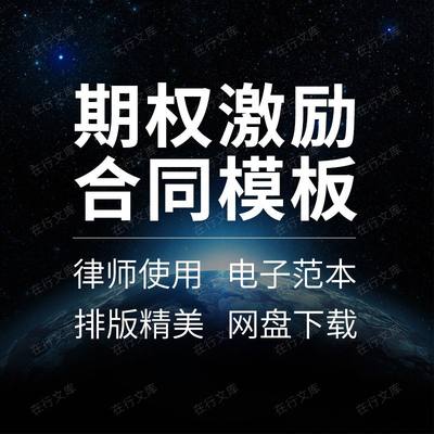 公司创业伙伴高管员工股票期权激励赠与期权池合同协议模板范本