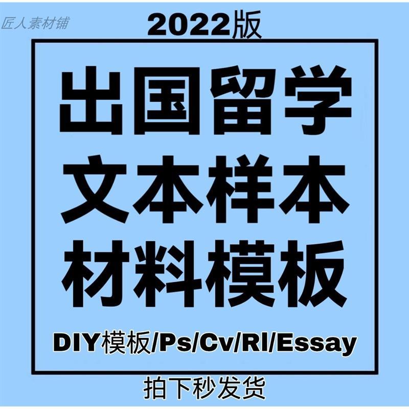 出国留学申请文书DIY模板写作essay范文CV简历推荐信个人陈述PS