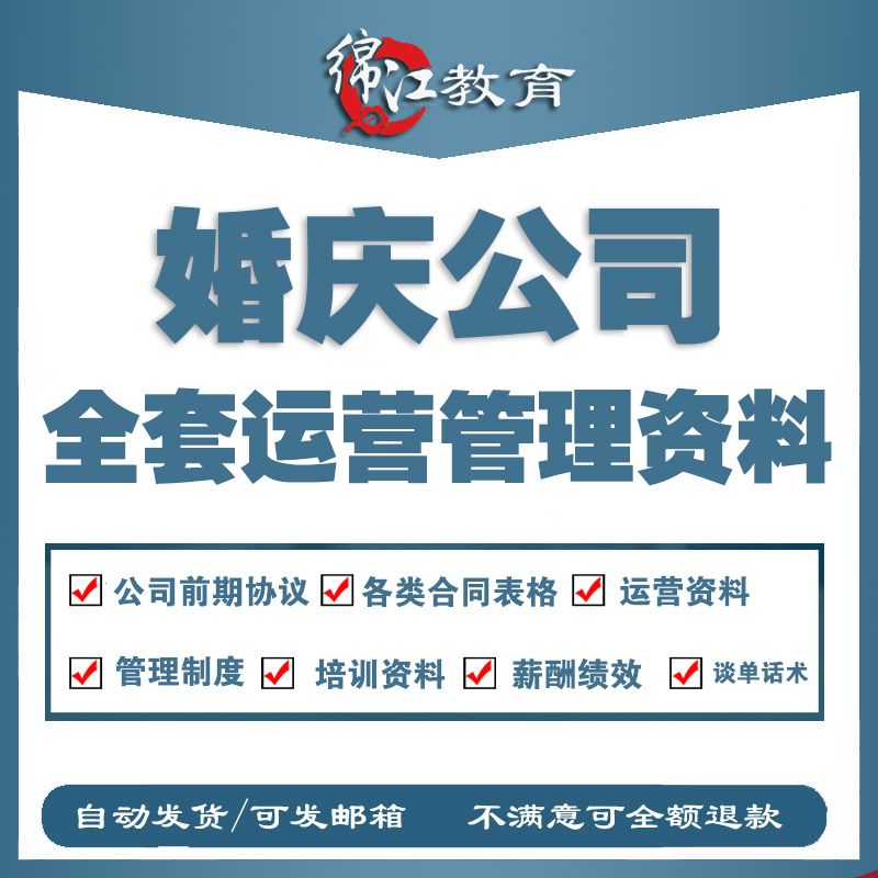 婚庆公司运营管理资料员工培训绩效话术致词协议合同婚礼策划方案