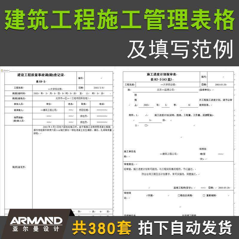 建筑工程施工管理方案表格及填写范例 报审报验审批记录试验报告