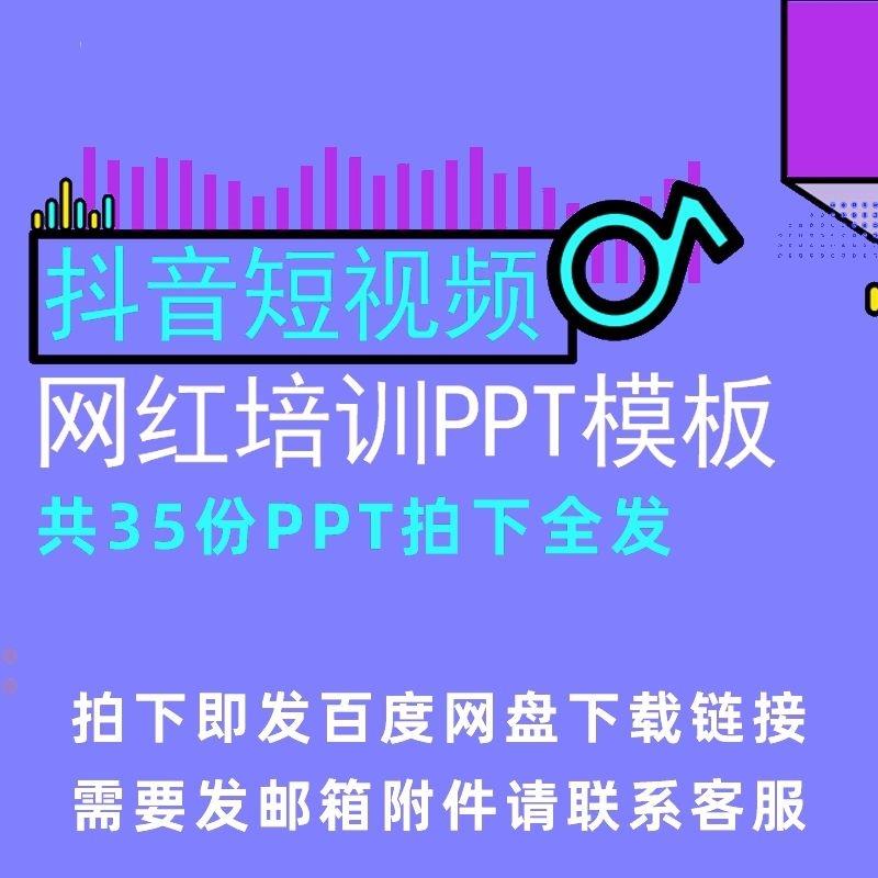 抖音短影片营运方案PPT课件模板网红培训ip孵化推广策划PPT模板