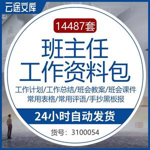 班主任工作资料包班主任工作计划工作总结主题班会课件班主任常用