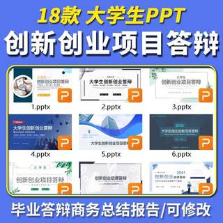 大学生创新创业专案答辩PPT模板创业结果毕业答辩商务总结报告wps